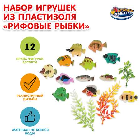 Игровой набор Играем вместе Рифовые рыбки в ассортименте