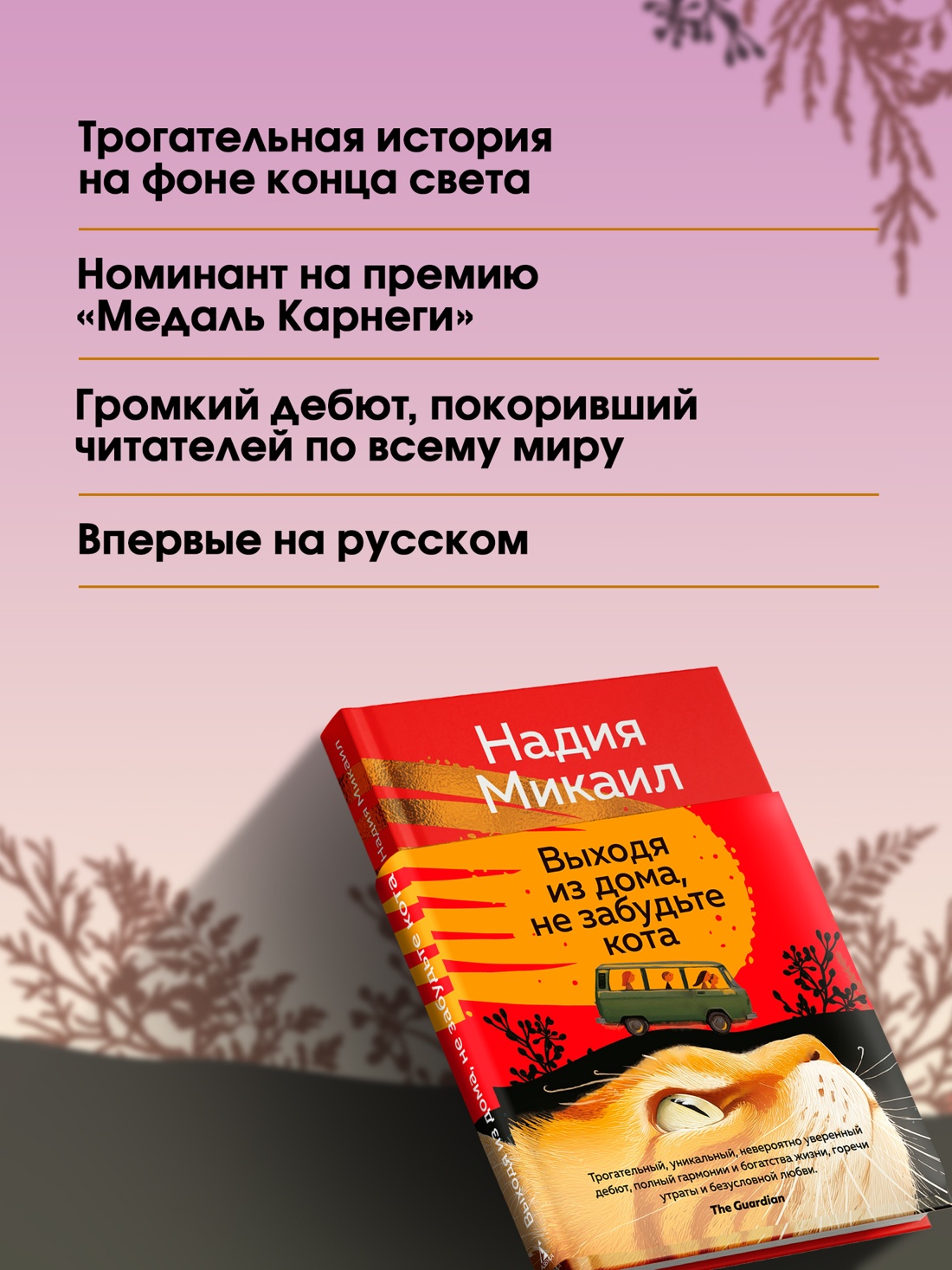 Книга АЗБУКА Эмоцио Микаил Н Выходя из дома не забудьте кота - фото 6