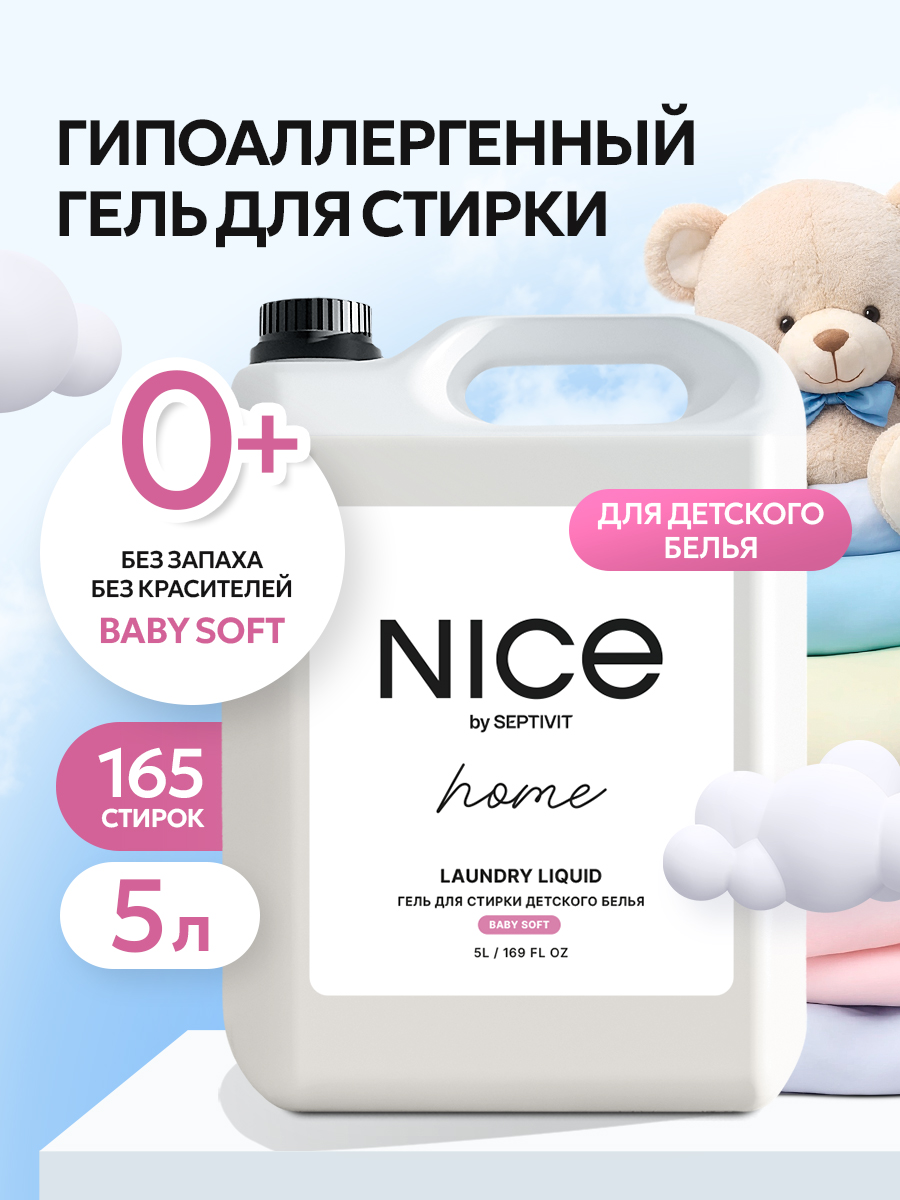 Гель для стирки детского белья NICE by Septivit Без запаха 5л - фото 1