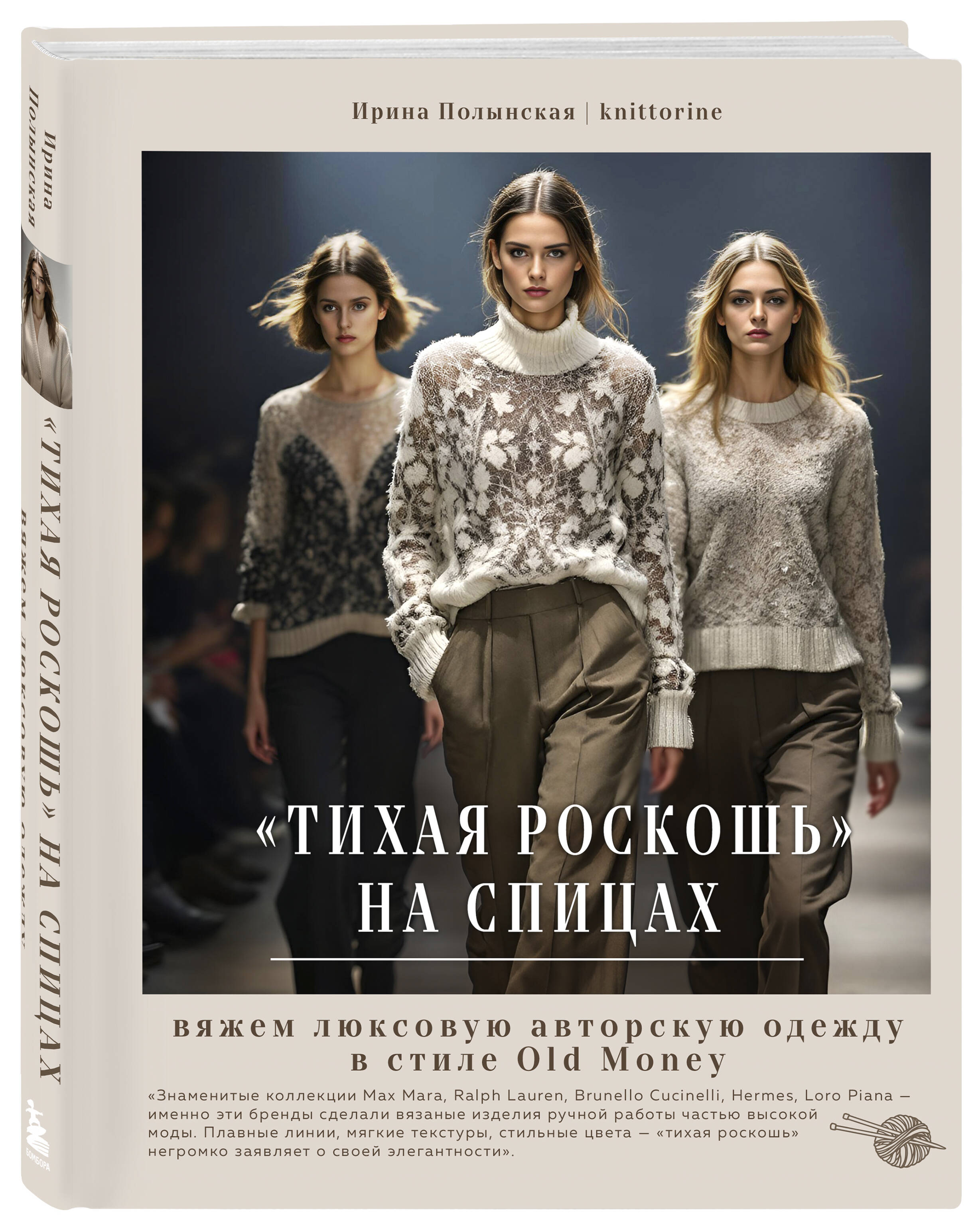 Книга БОМБОРА "Тихая роскошь" на спицах. Вяжем люксовую авторскую одежду в стиле Old money - фото 5