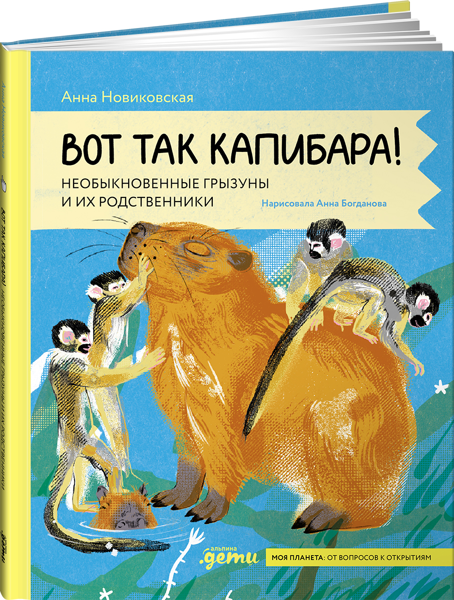 Книга Альпина. Дети Вот так капибара : необыкновенные грызуны и их родственники - фото 1