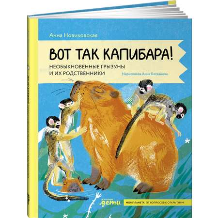 Книга Альпина. Дети Вот так капибара : необыкновенные грызуны и их родственники