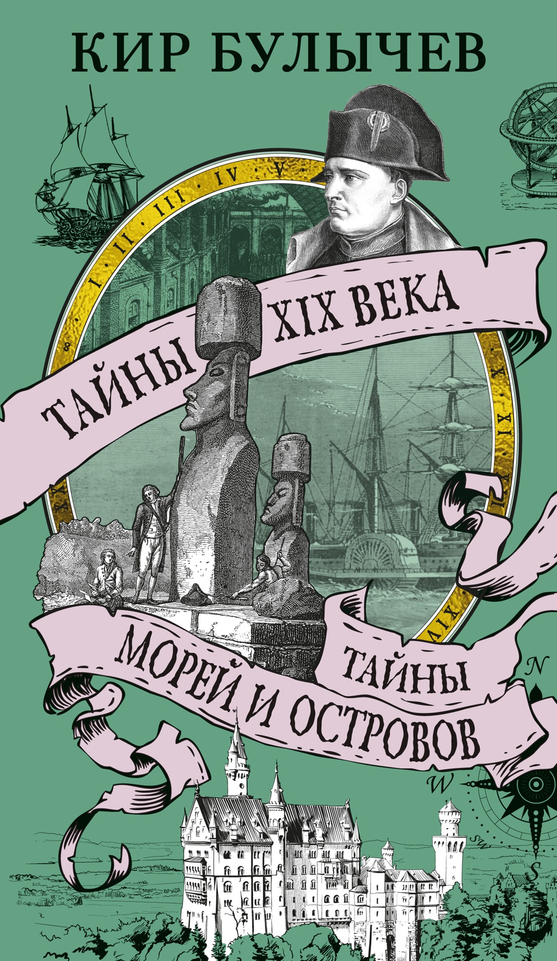Книга АЗБУКА Тайны XIX века. Тайны морей и островов. - фото 1