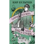 Книга АЗБУКА Тайны XIX века. Тайны морей и островов.
