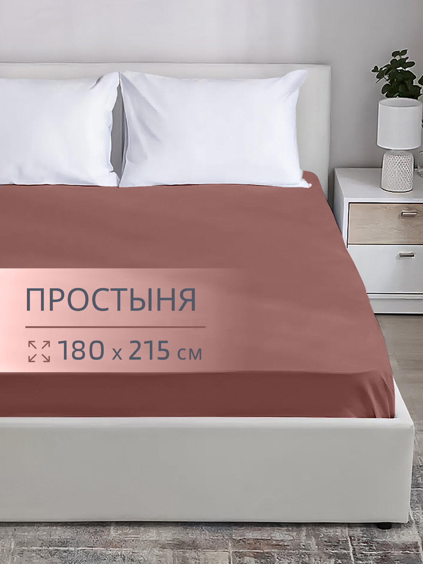 Простыня BRAVO поплин терракот 180 x 215 см 1 шт. - фото 1