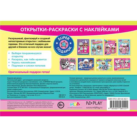 Книга ND PLAY Открытки-раскраски с наклейками LOL surprise Яркий праздник