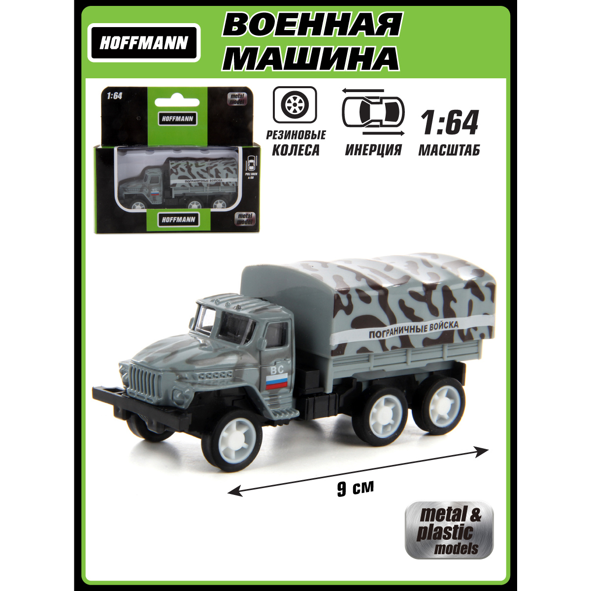 Грузовик HOFFMANN 1:64 124812 - фото 1
