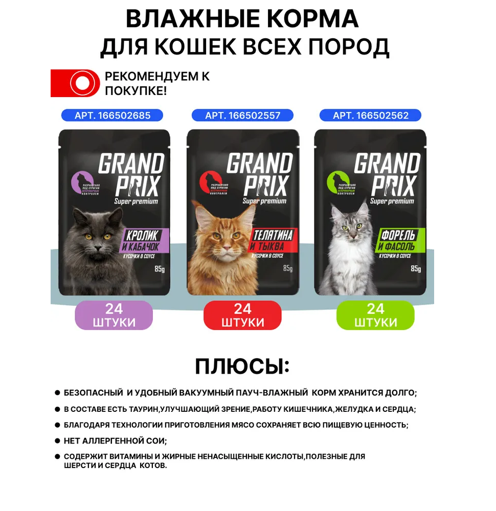 Корм влажный Grand Prix Для кошек - фото 5