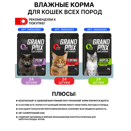 Корм влажный Grand Prix Для кошек