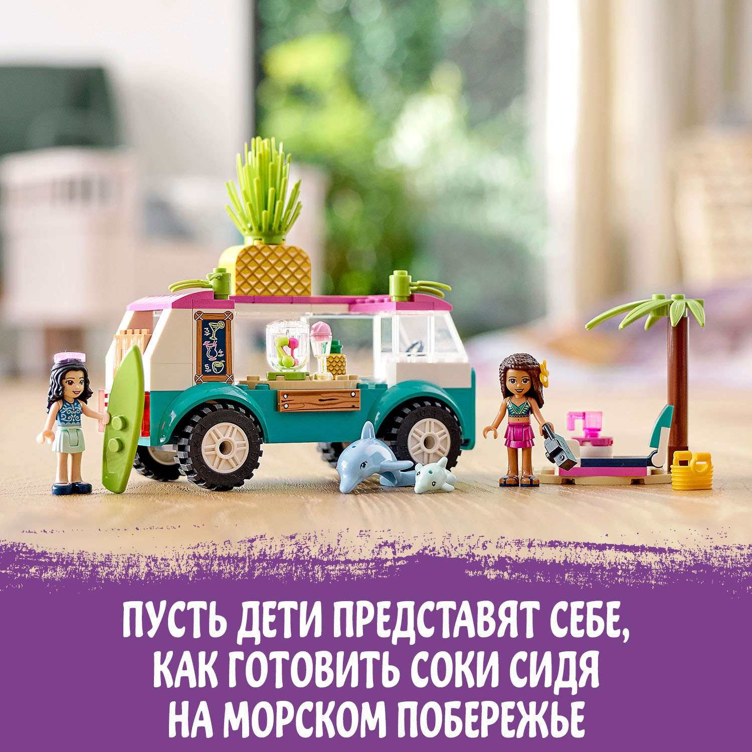 Конструктор LEGO Friends Фургон-бар приготовления сока блочный - фото 6