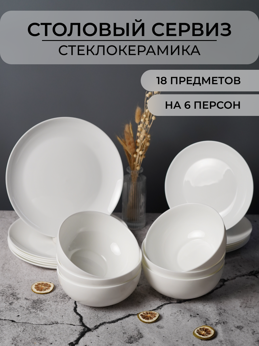 Столовый сервиз OLAFF из стеклокерамика 18 предметов 6 персон - фото 1