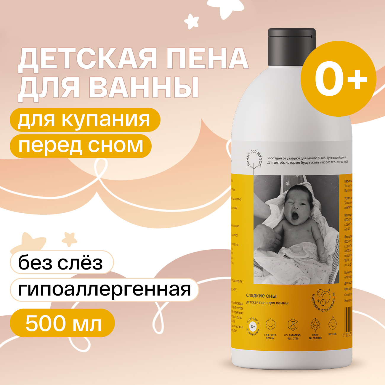Пена Brand For My Son 500 мл - фото 1