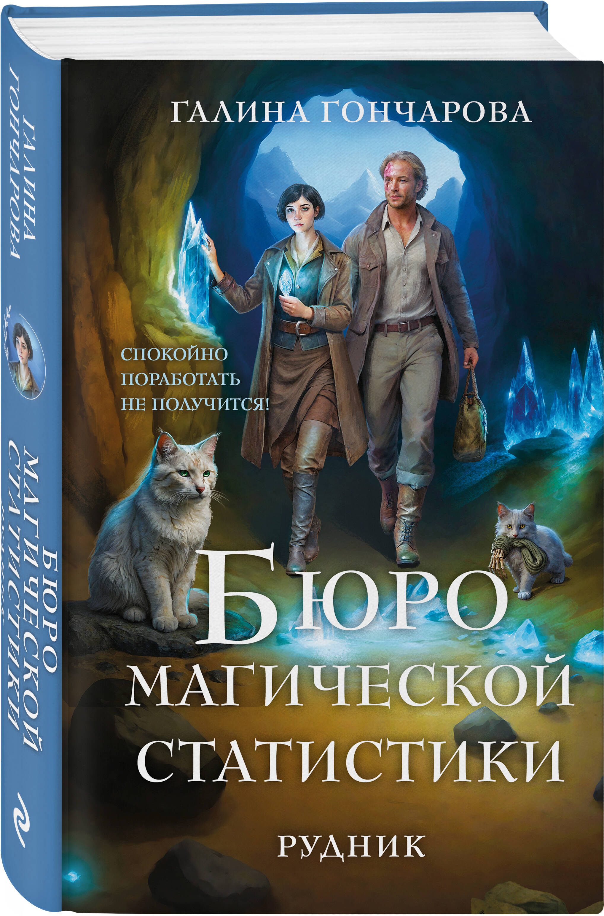 Книга Эксмо Бюро магической статистики. Рудник (Бюро магической статистики #1) - фото 1