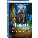 Книга Эксмо Бюро магической статистики. Рудник (Бюро магической статистики #1)
