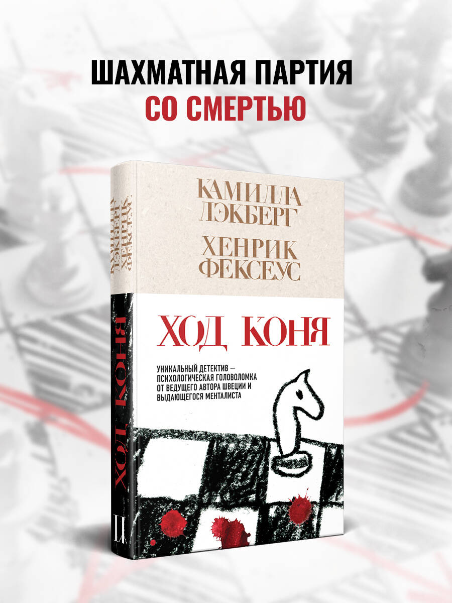 Книга Эксмо Ход коня (#2) - фото 1