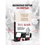 Книга Эксмо Ход коня (#2)