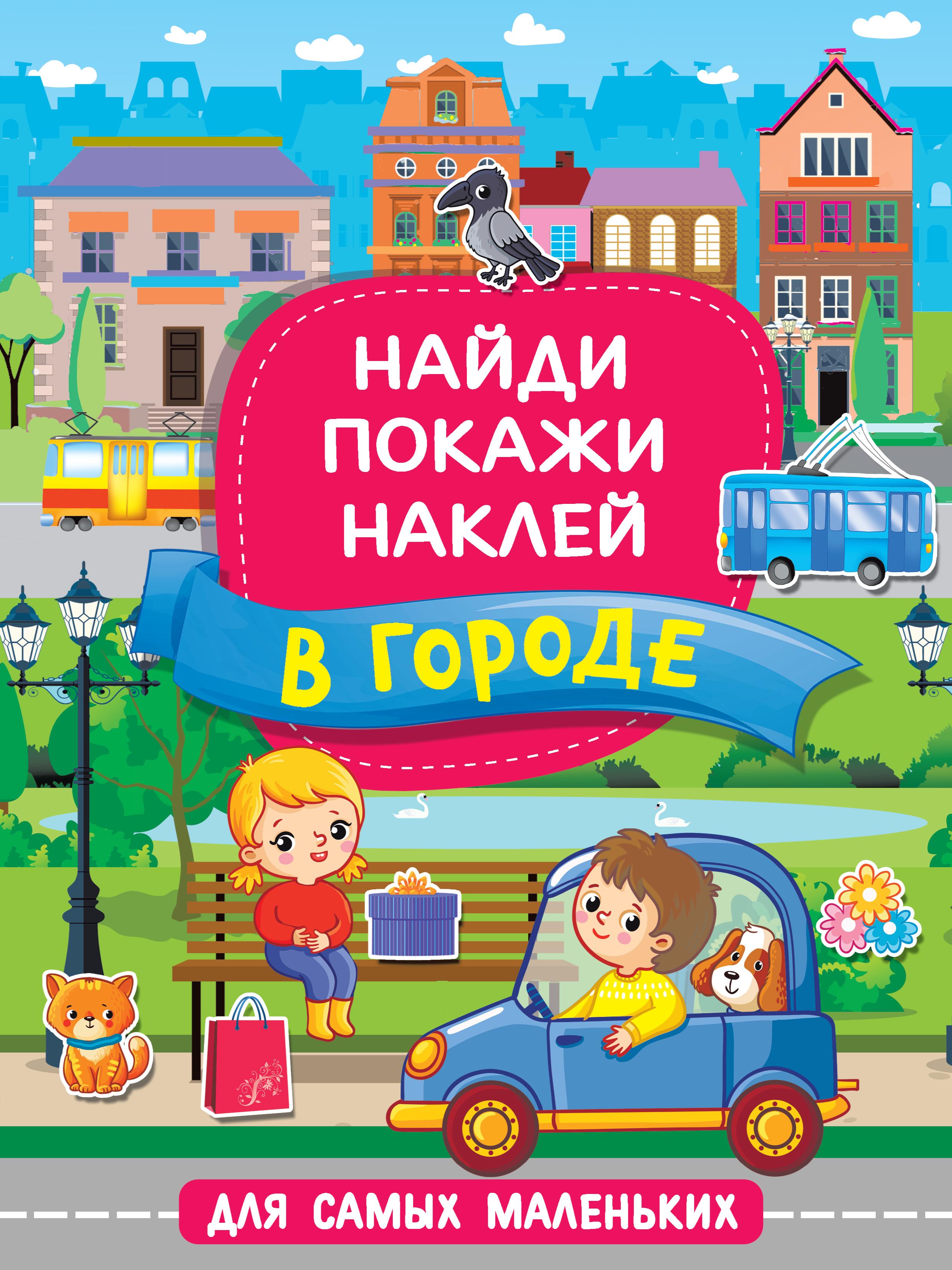 Книга Малыш В городе - фото 1