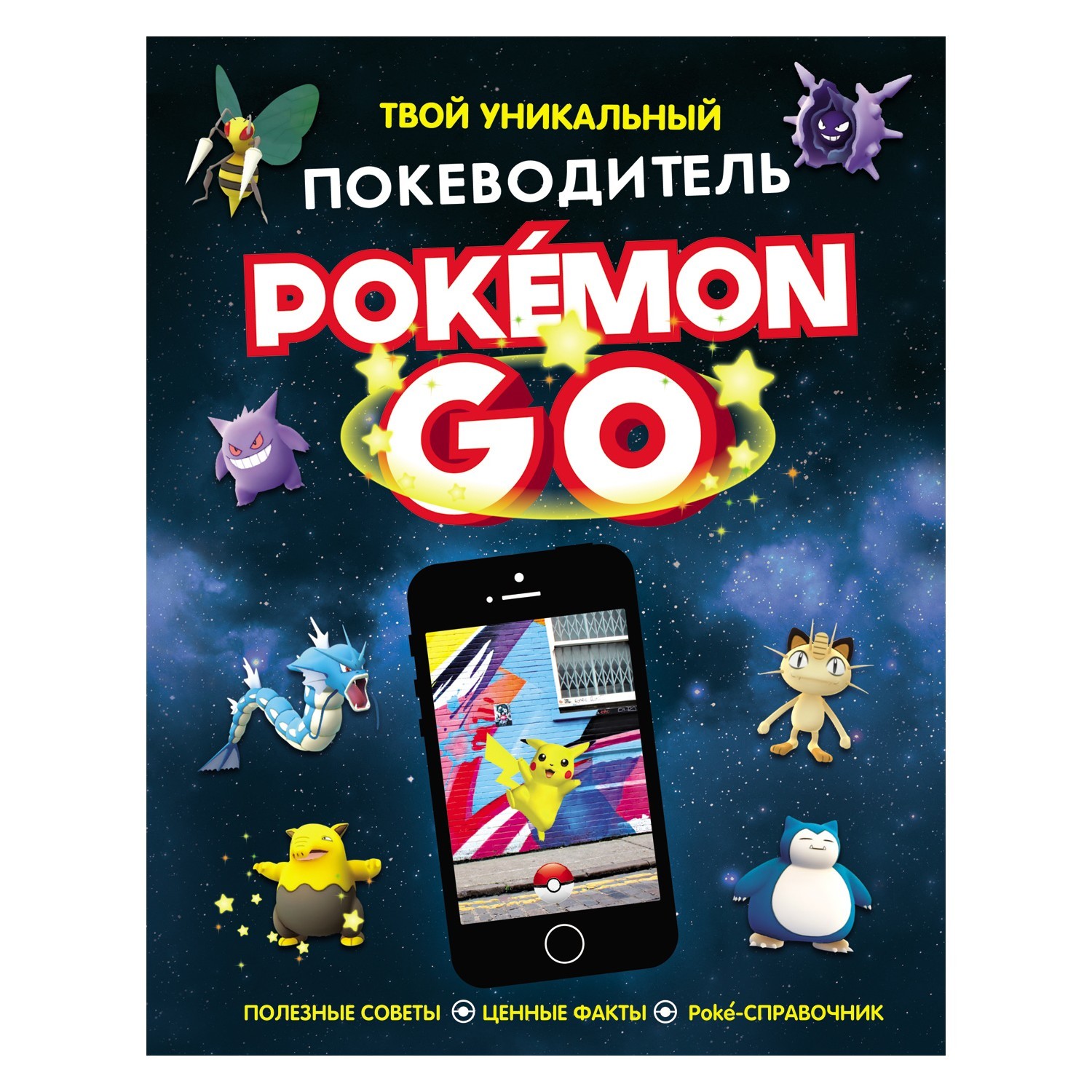 Твой уникальный покеводитель Росмэн Pokemon Go. - фото 1