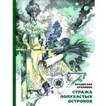Книга Стрекозa Стража Лопухастых островов