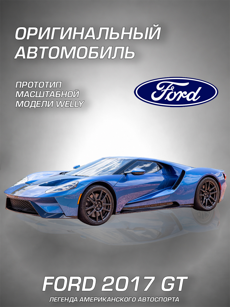 Автомобиль Welly Ford Форд 2017 ГТ 1:34 WL_43748W - фото 2