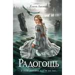 Книга Махаон Фолк-хоррор Ляпина Е Радогощь