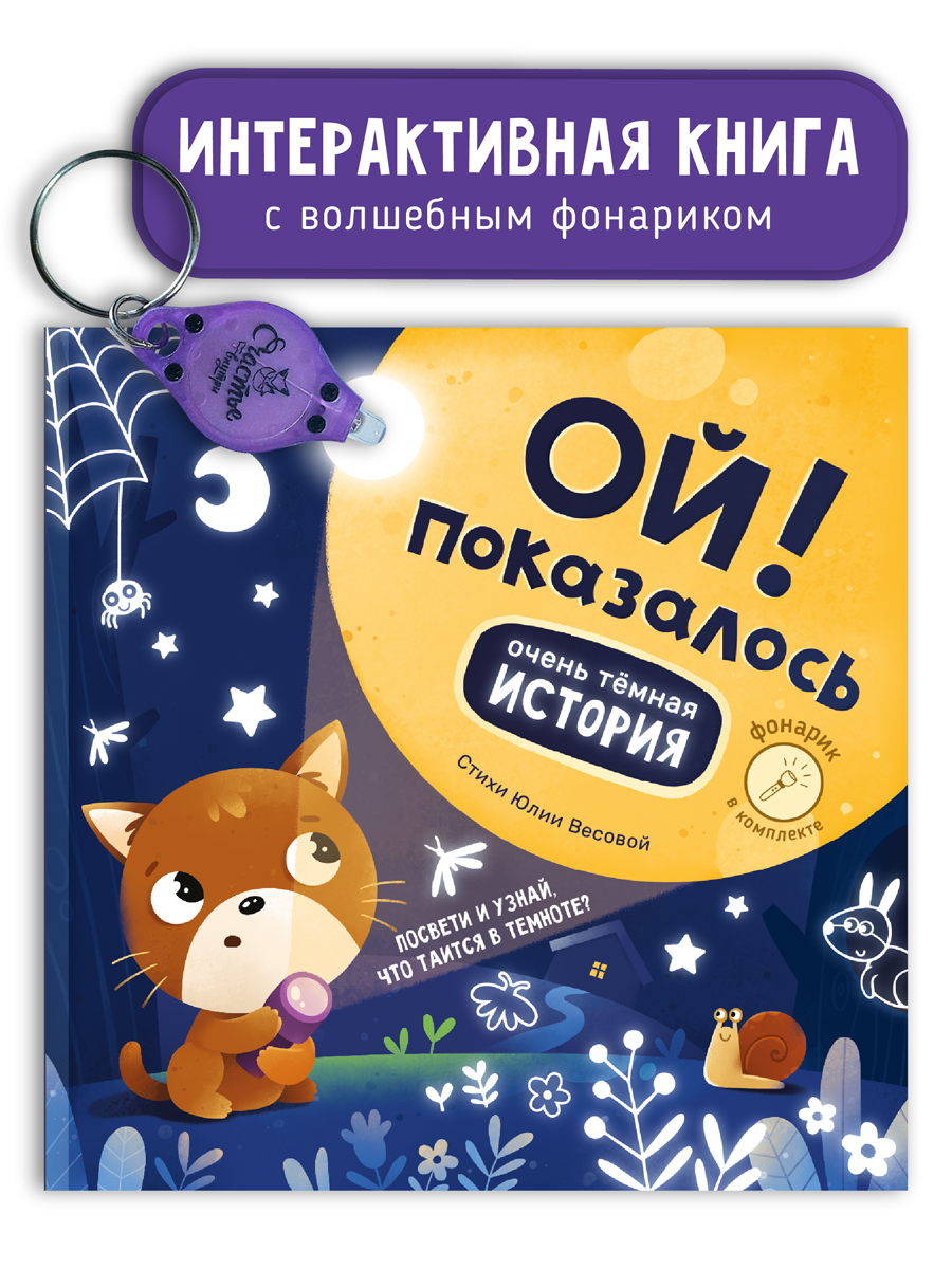 Книга для детей с фонариком Счастье внутри Ой показалось - фото 1