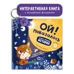 Книга для детей с фонариком Счастье внутри Ой показалось