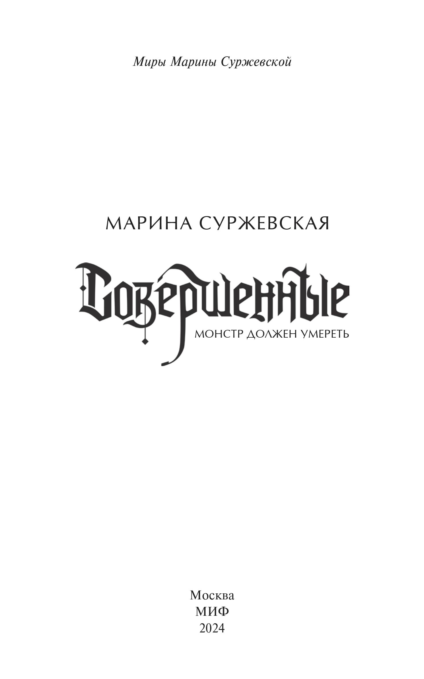 Книга МИФ Совершенные. Монстр должен умереть - фото 4