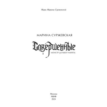Книга МИФ Совершенные. Монстр должен умереть