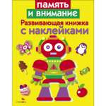 Книга Развивающая книга с наклейками Память и внимание