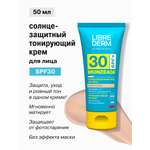 Солнцезащитный тонирующий крем Librederm bronzeada для лица SPF30
