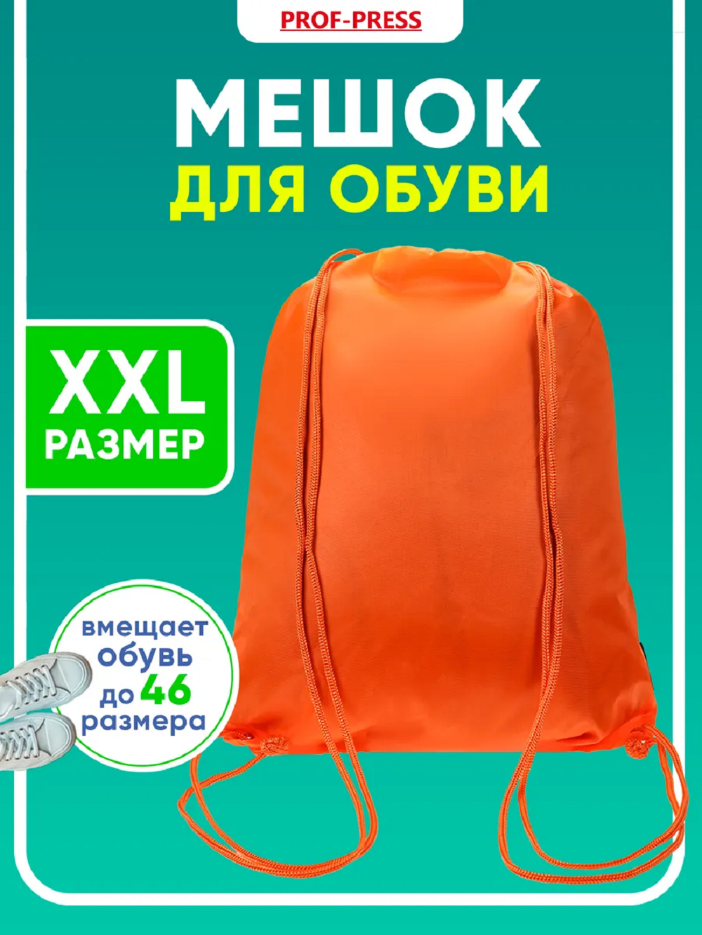 Мешок для обуви Prof-Press - фото 1