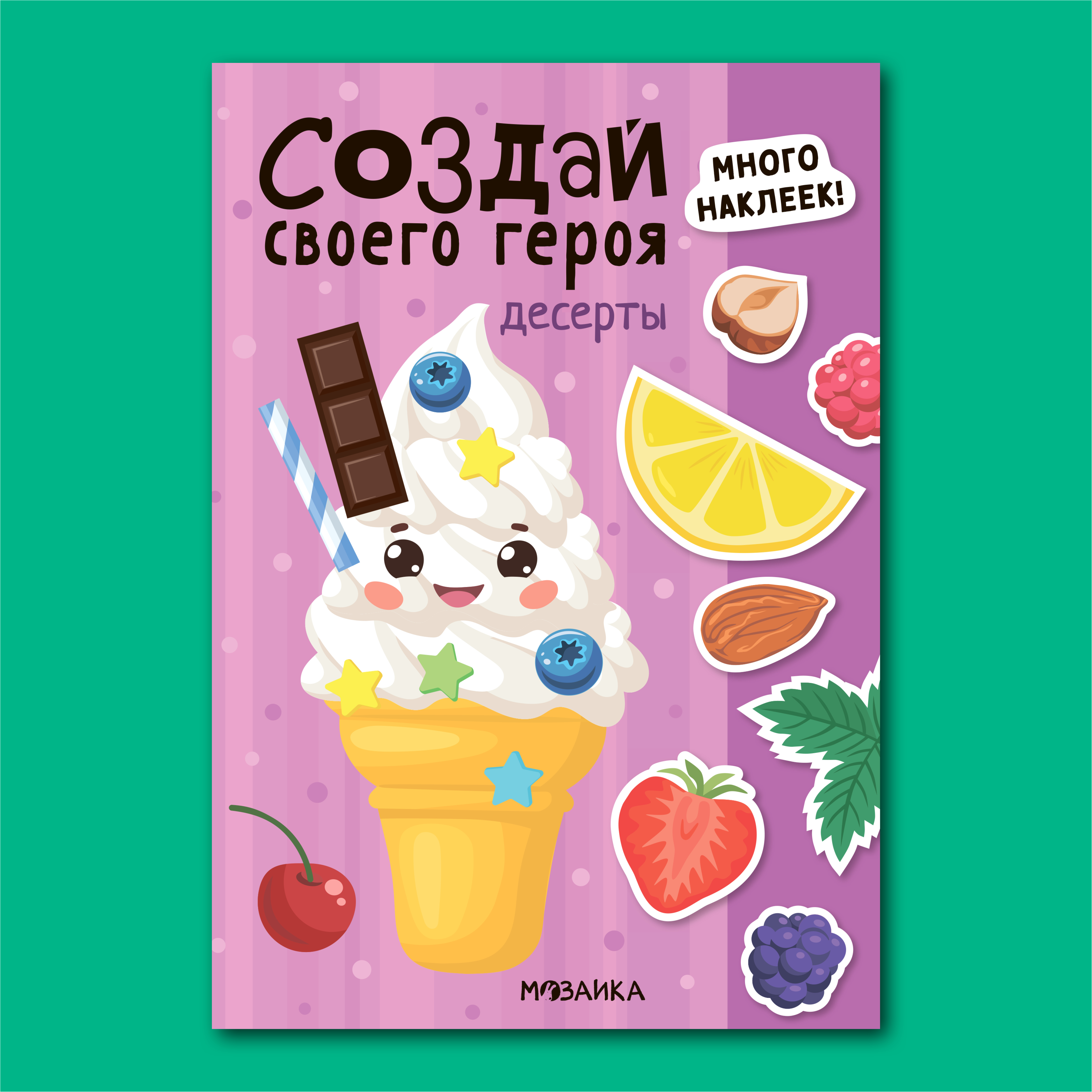 Книга МОЗАИКА kids Создай своего героя Десерты - фото 1