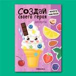 Книга МОЗАИКА kids Создай своего героя Десерты