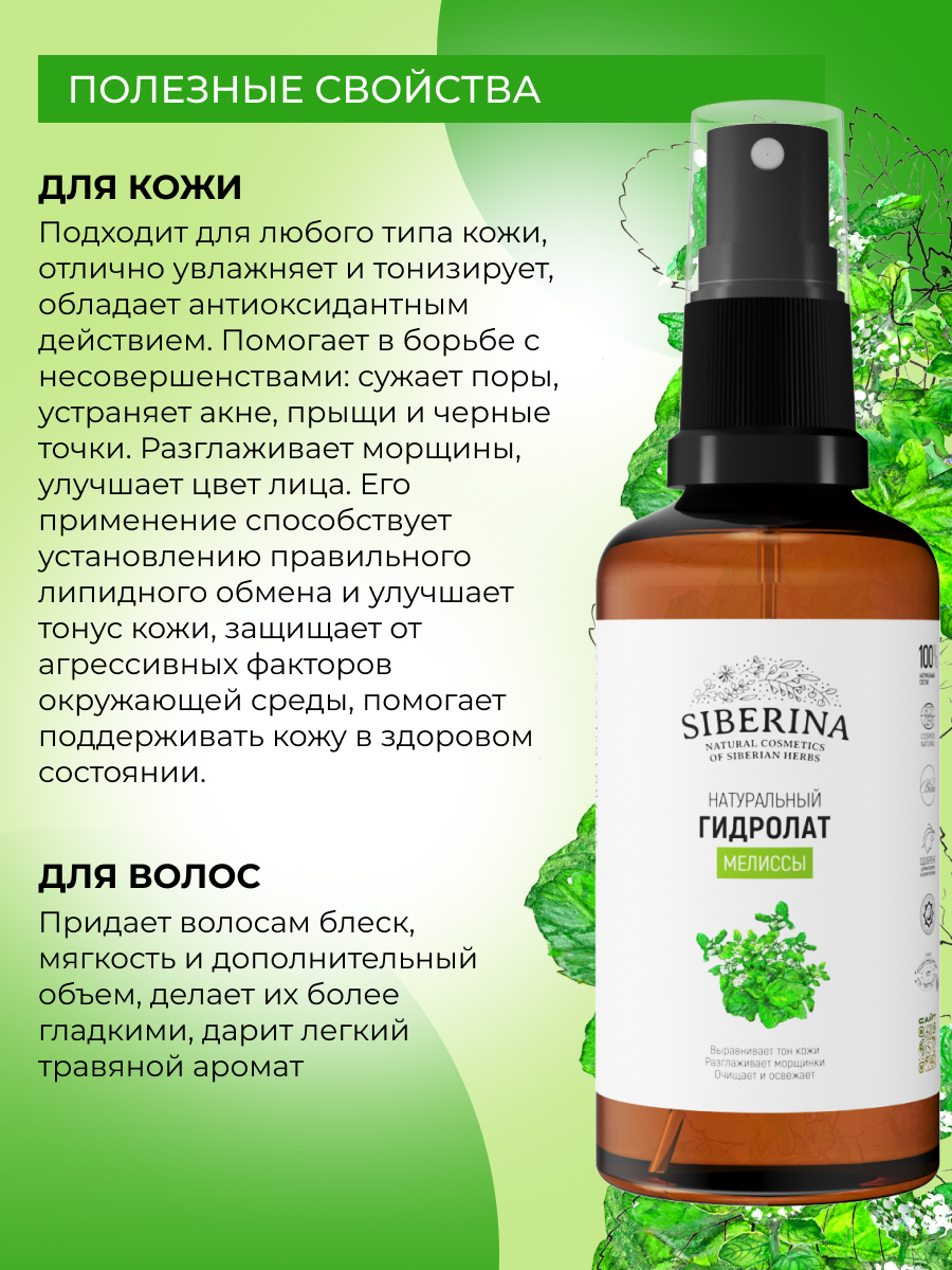 Гидролат Siberina Мелиссы 50 мл - фото 4
