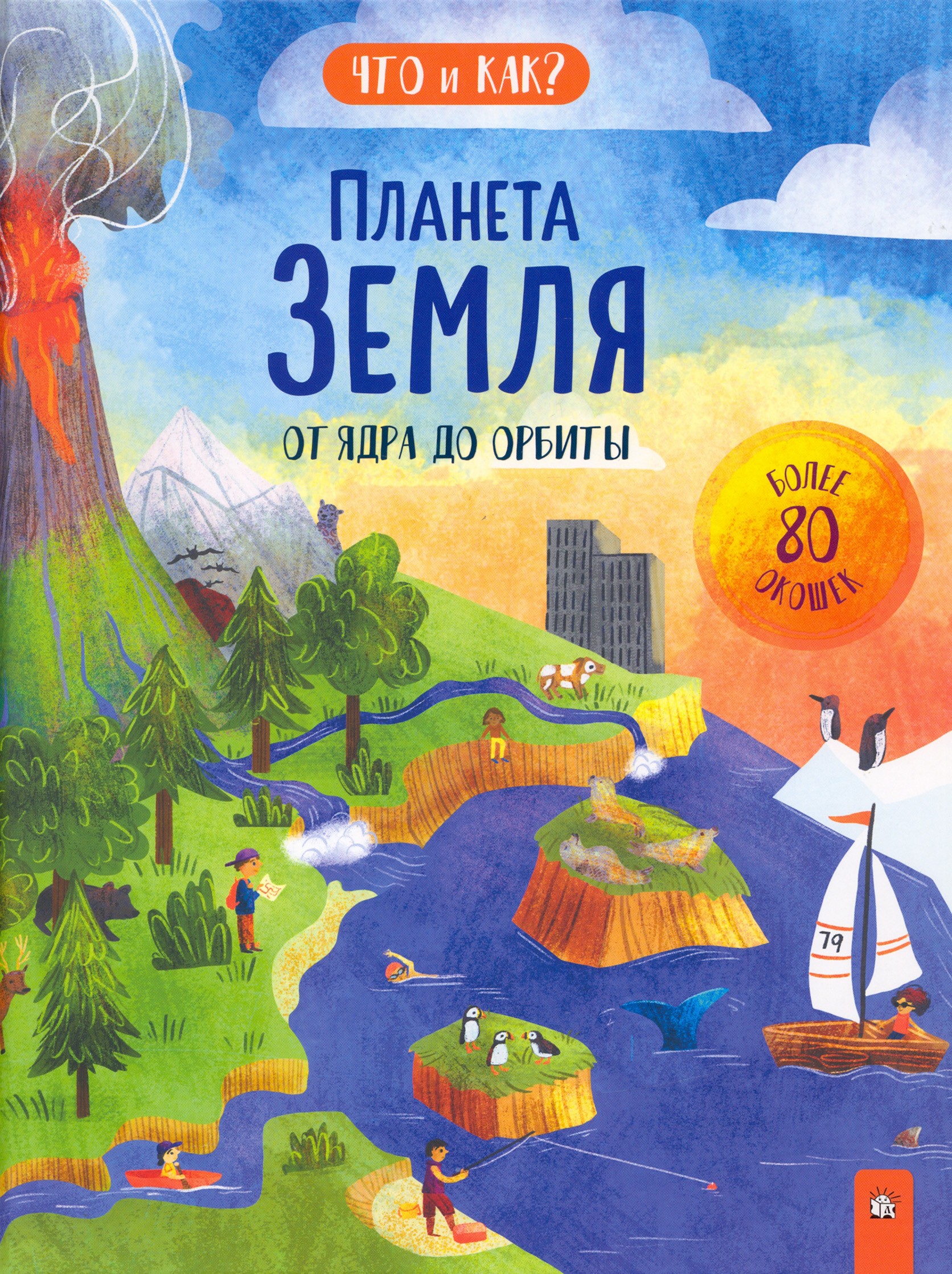 Книга Лабиринт Планета Земля От ядра до орбиты - фото 1