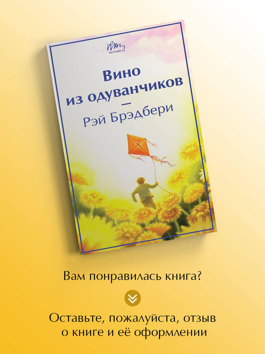 Книга Эксмо Вино из одуванчиков - фото 6