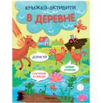 Книга-активити Найди сосчитай дорисуй В деревне