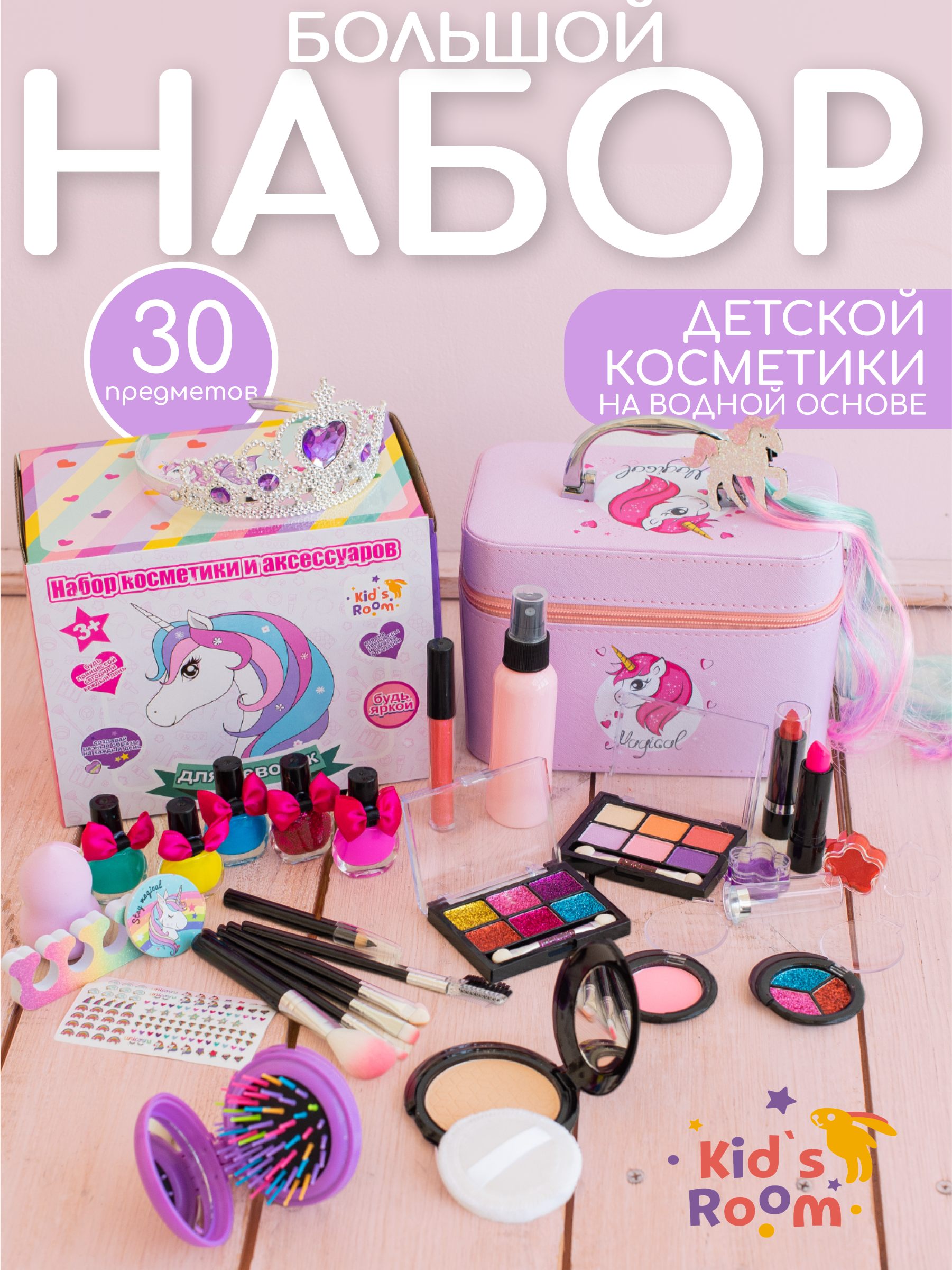 Большой подарочный набор Kids Room Детская декоративная косметика для девочки - фото 1