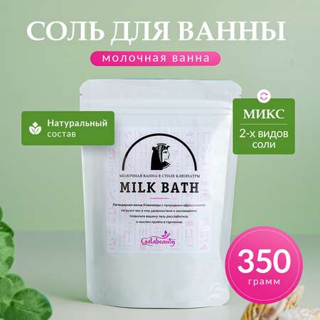 Соль для ванн Galabeauty