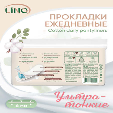 Прокладки гигиенические LINO ежедневные хлопковые Ультратонкие мягкая упаковка 20 шт