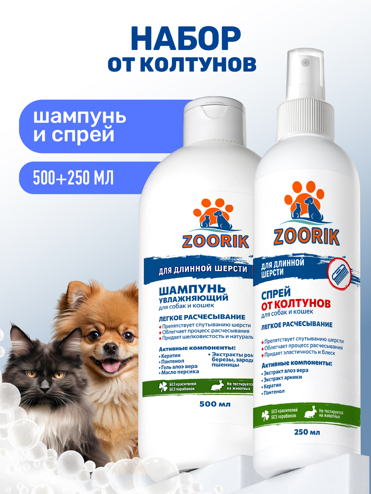 Набор ZOORIK шампунь для длинной шерсти и спрей от колтунов 500+250 мл - фото 1
