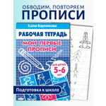 Прописи Литур Мои первые прописи 5-6
