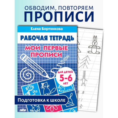 Прописи Литур Мои первые прописи 5-6