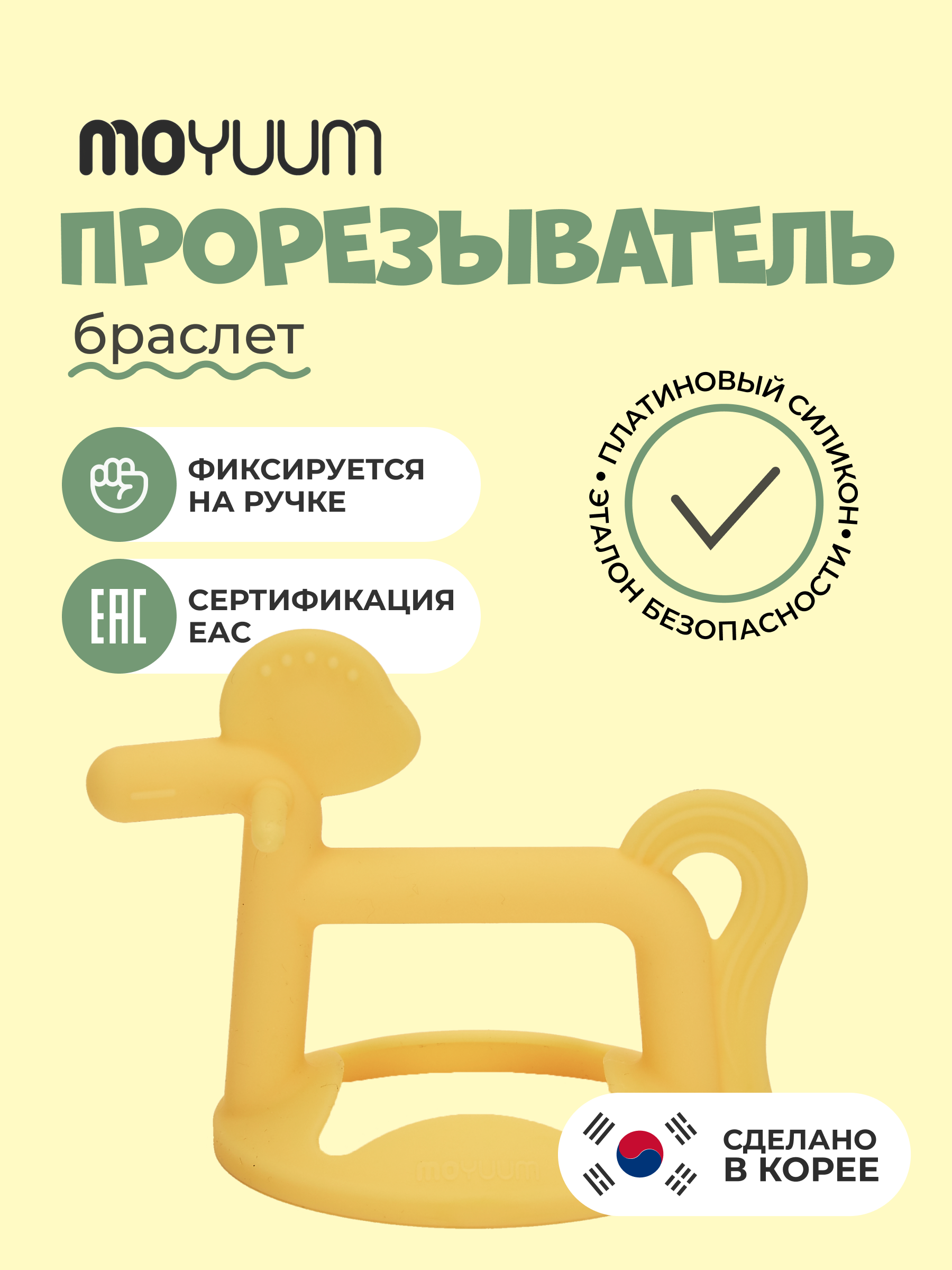 Прорезыватель MOYUUM пони желтый - фото 2