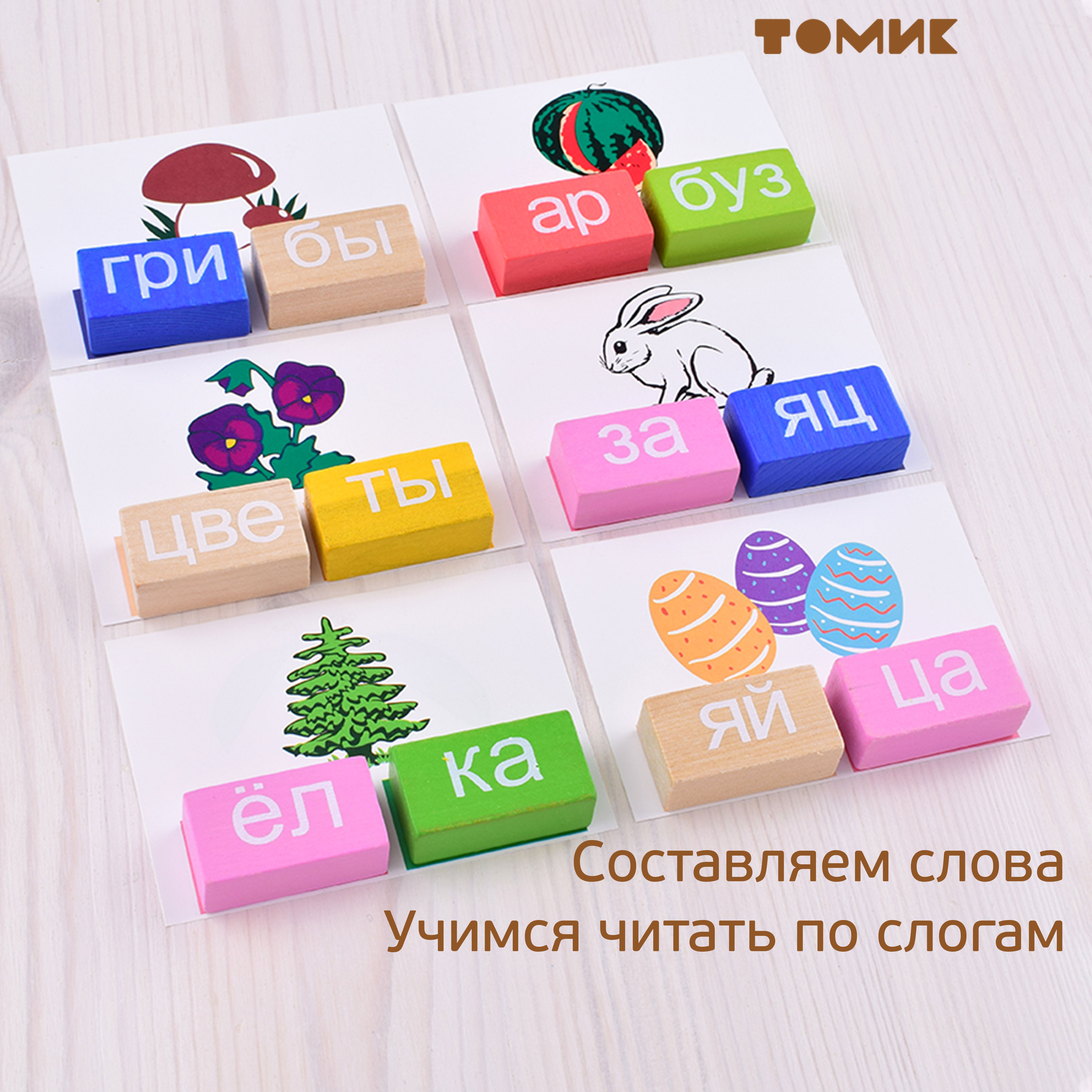 Игрушка Томик кубики Читаем слоги - фото 7