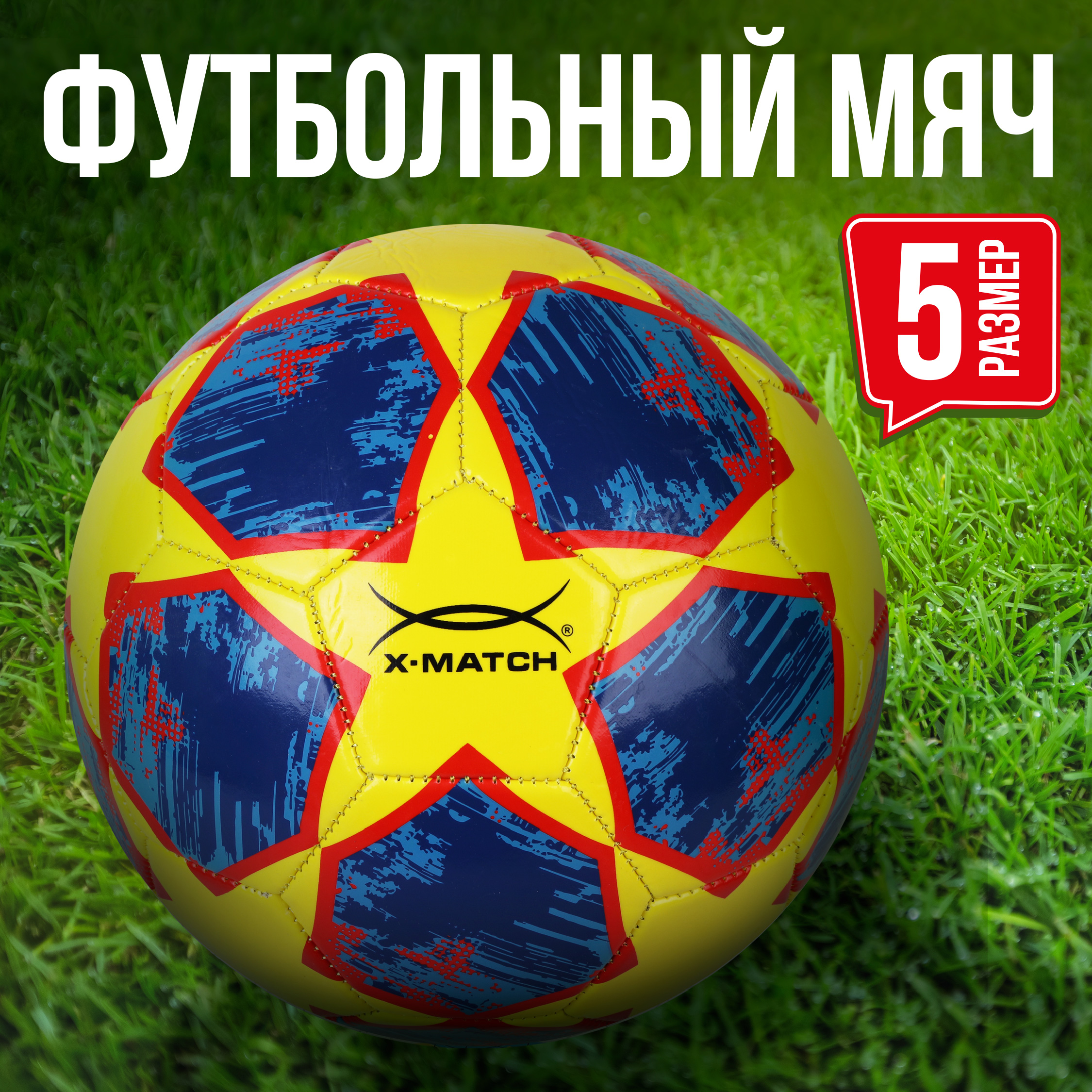 Мяч X-Match футбольный 1 слой 1.8 мм PVC 330-350г Размер 5 - фото 1