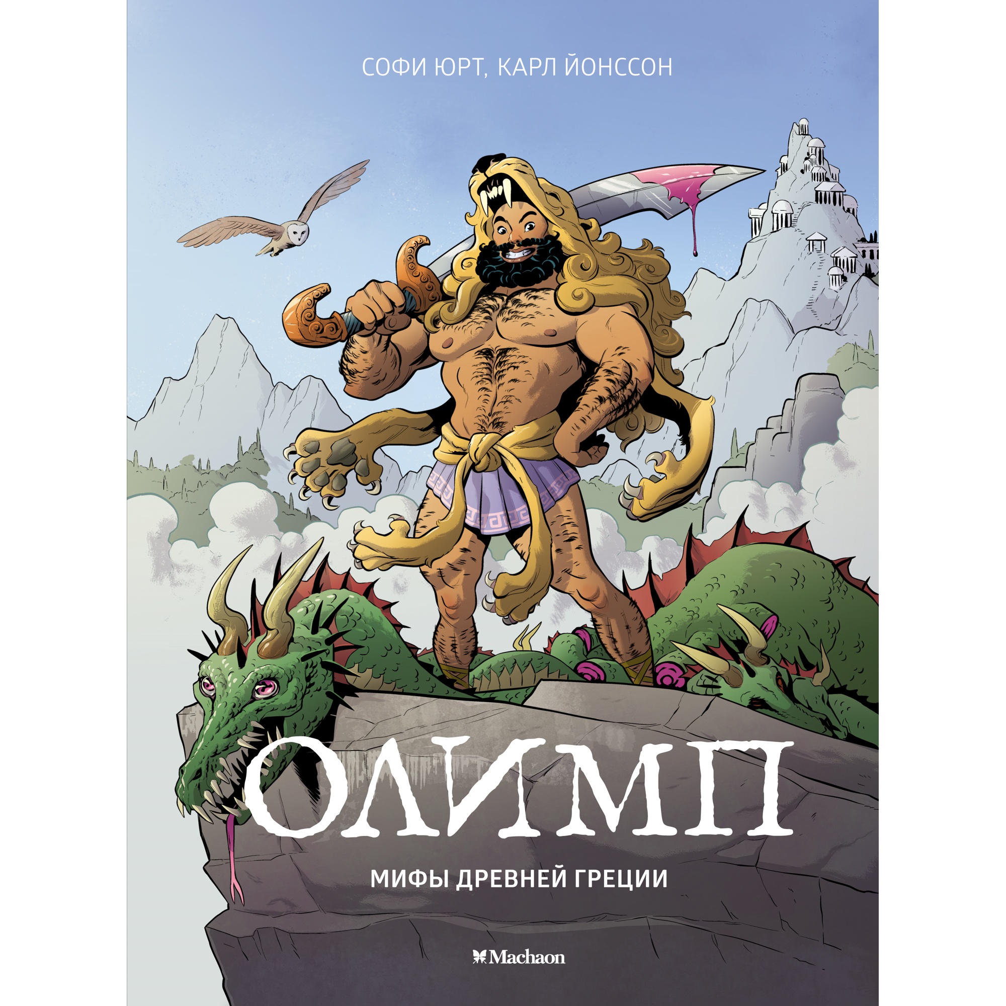 Книга Махаон Олимп. Мифы Древней Греции Юрт С. - фото 1