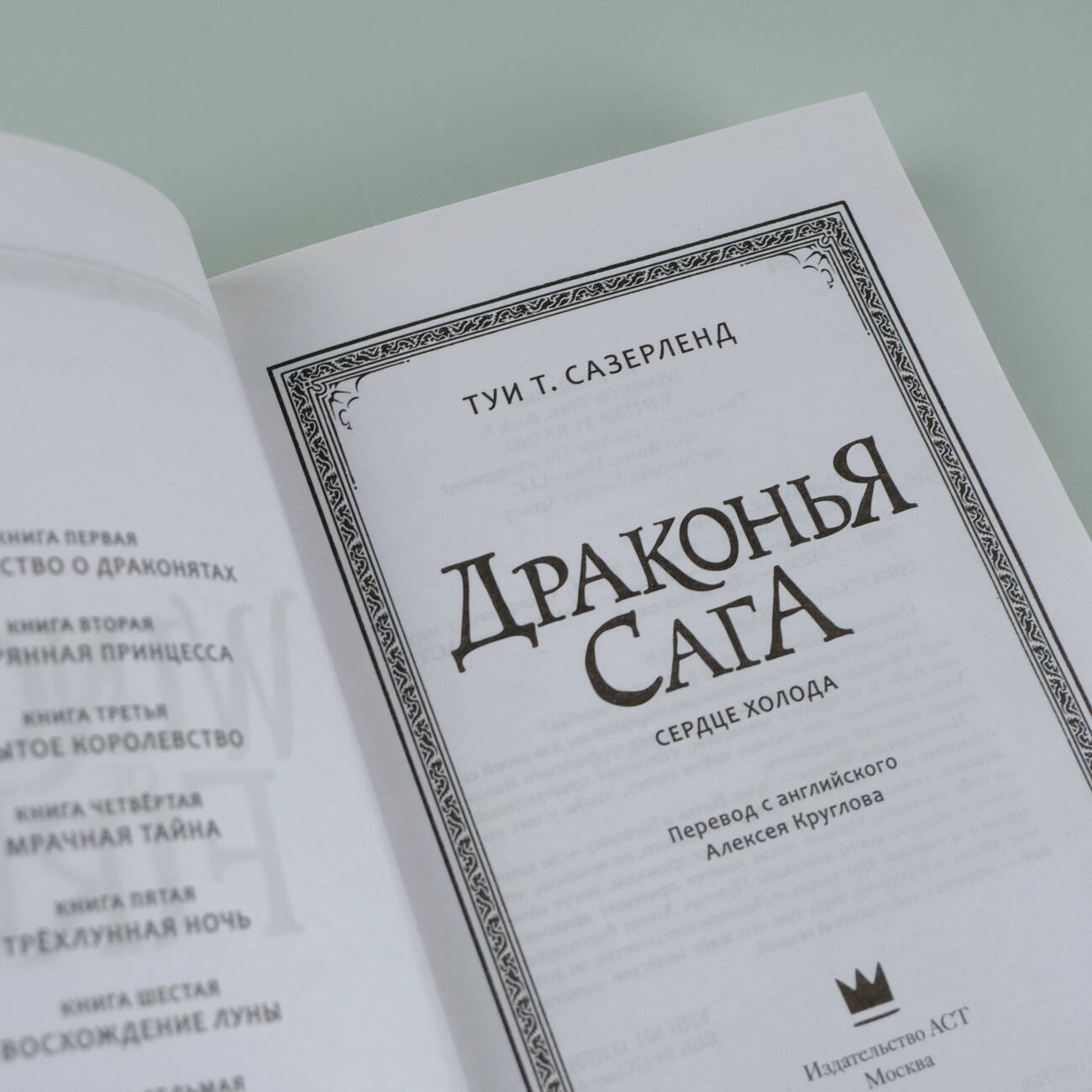 Книга АСТ Драконья сага. Сердце Холода - фото 6