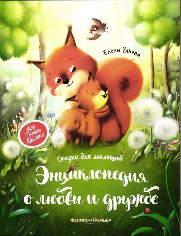 Книги Феникс Энциклопедии для детей - фото 1